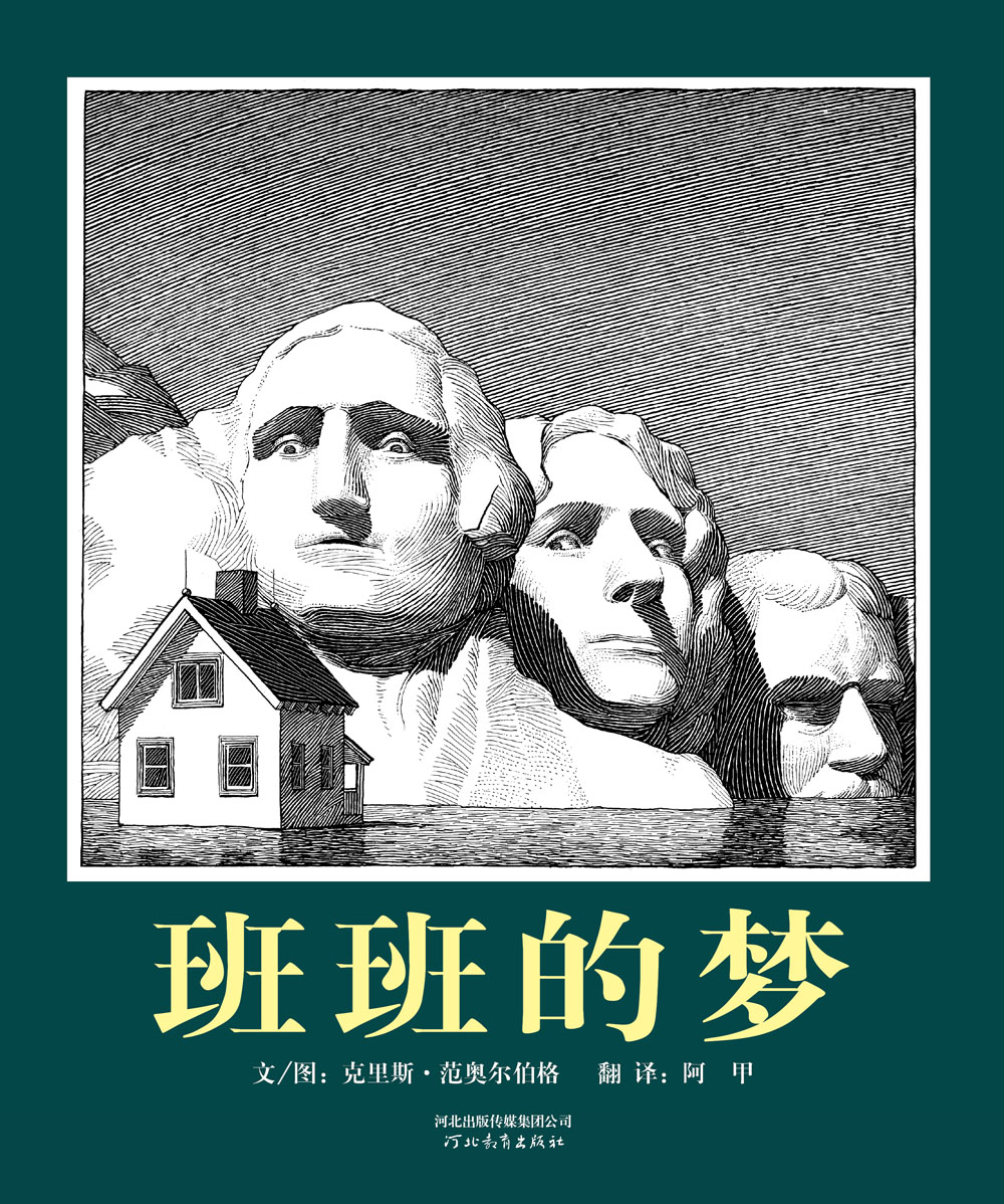 班班的梦 (01),绘本,绘本故事,绘本阅读,故事书,童书,图画书,课外阅读